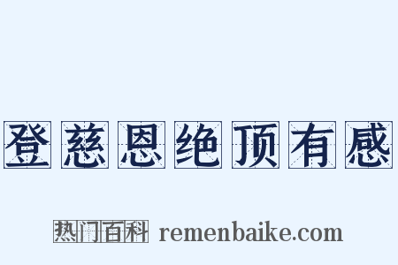 登慈恩绝顶有感是什么意思的图片